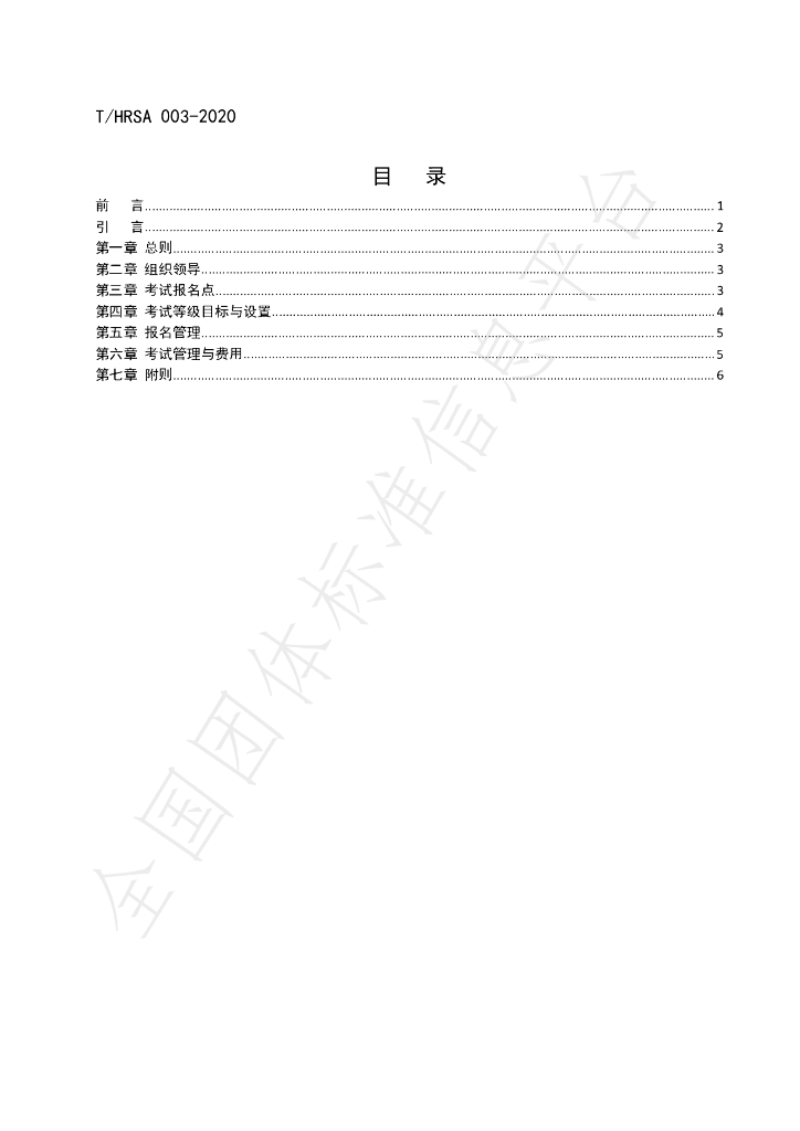 T/HRSA 003-2020 标准预览