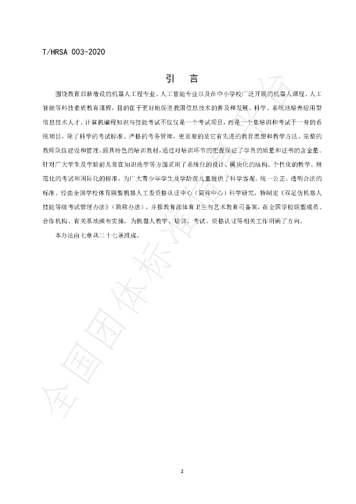 T/HRSA 003-2020 标准预览