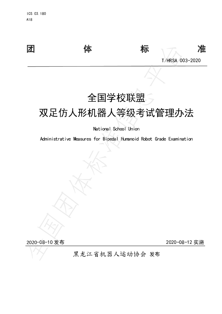 T/HRSA 003-2020 标准预览