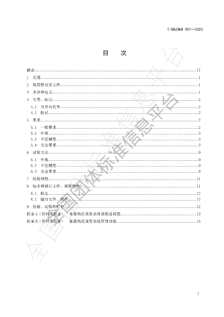 T/GDJSKB 001-2020 标准预览