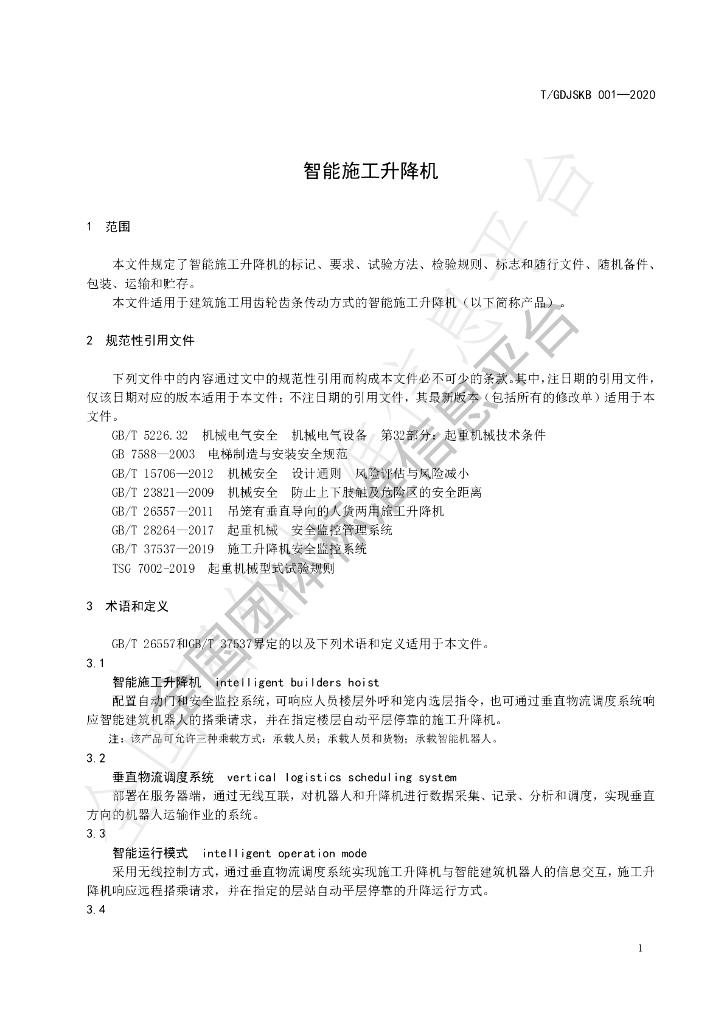 T/GDJSKB 001-2020 标准预览