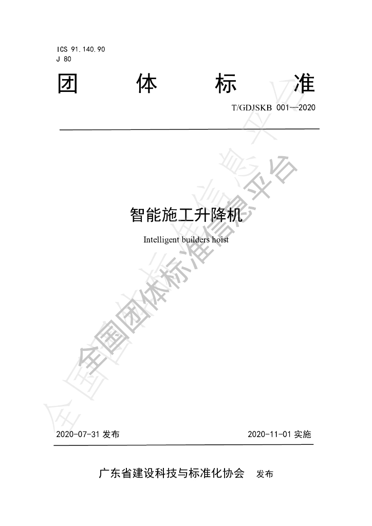 T/GDJSKB 001-2020 标准预览