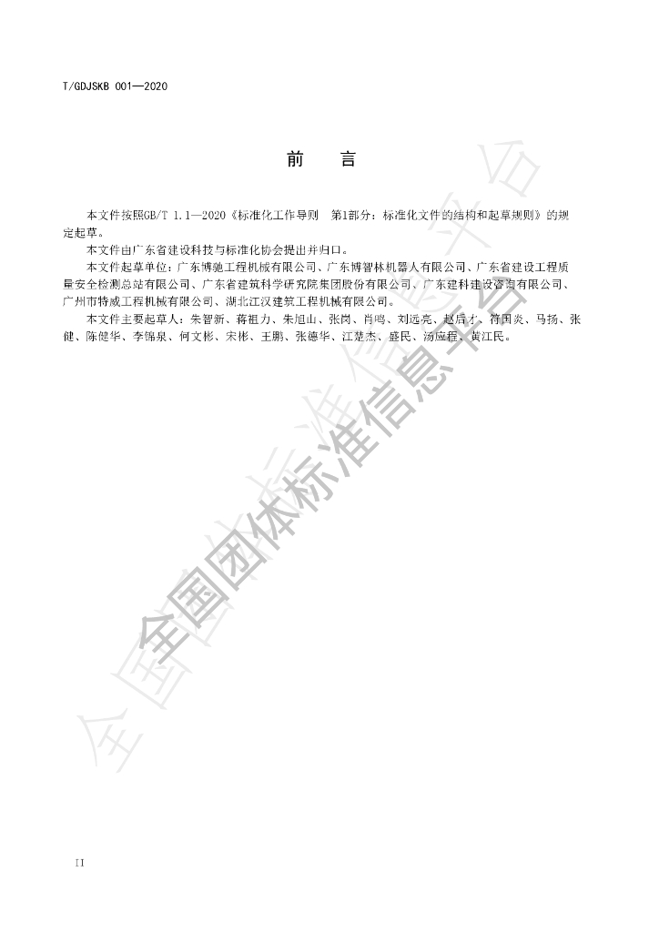 T/GDJSKB 001-2020 标准预览