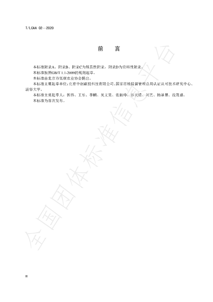 T/LCAA 02-2020 标准预览