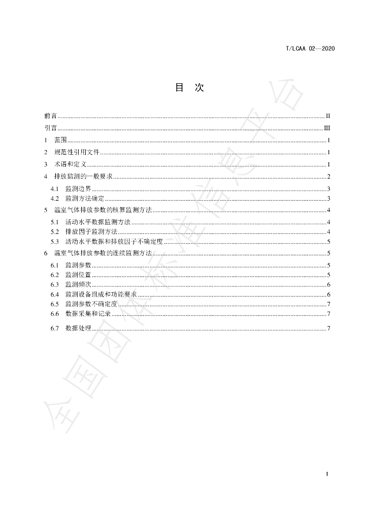 T/LCAA 02-2020 标准预览