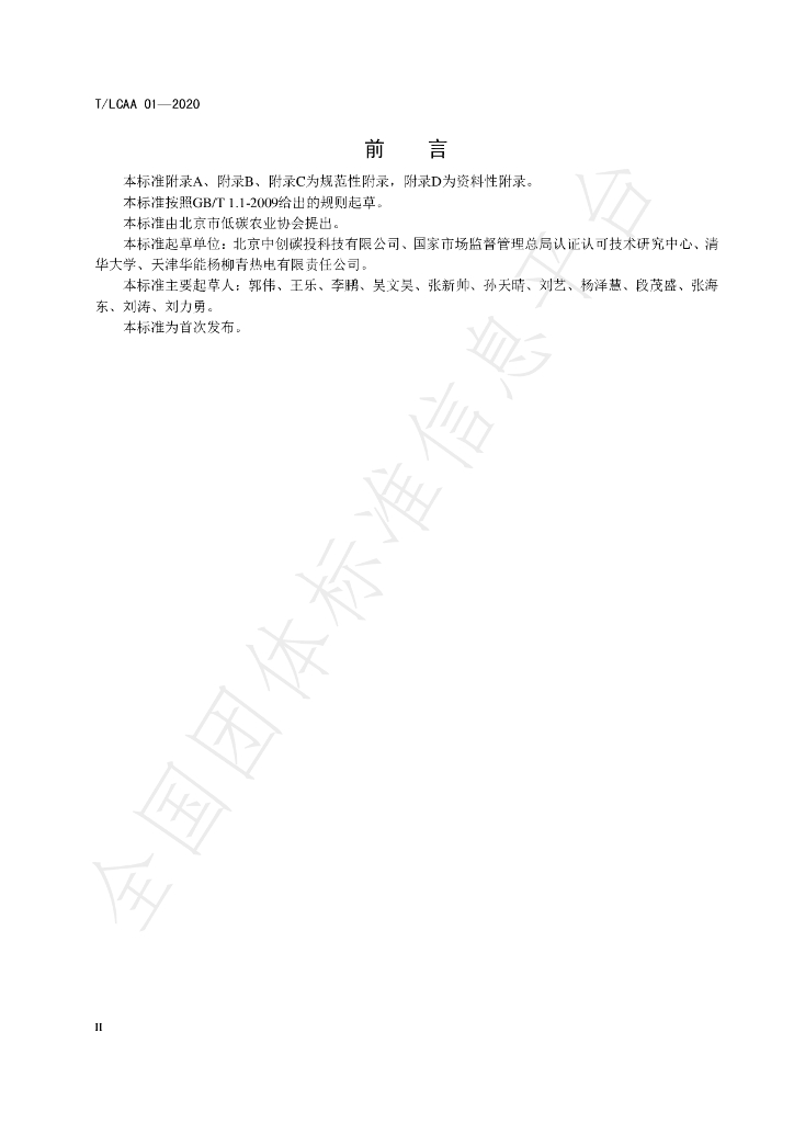 T/LCAA 01-2020 标准预览