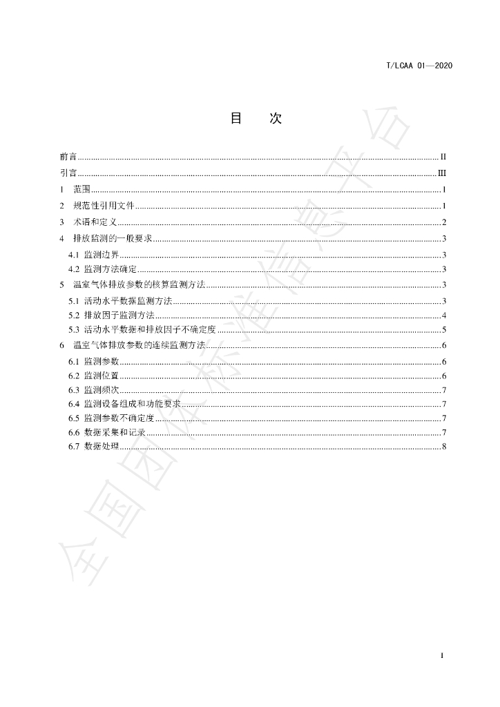 T/LCAA 01-2020 标准预览