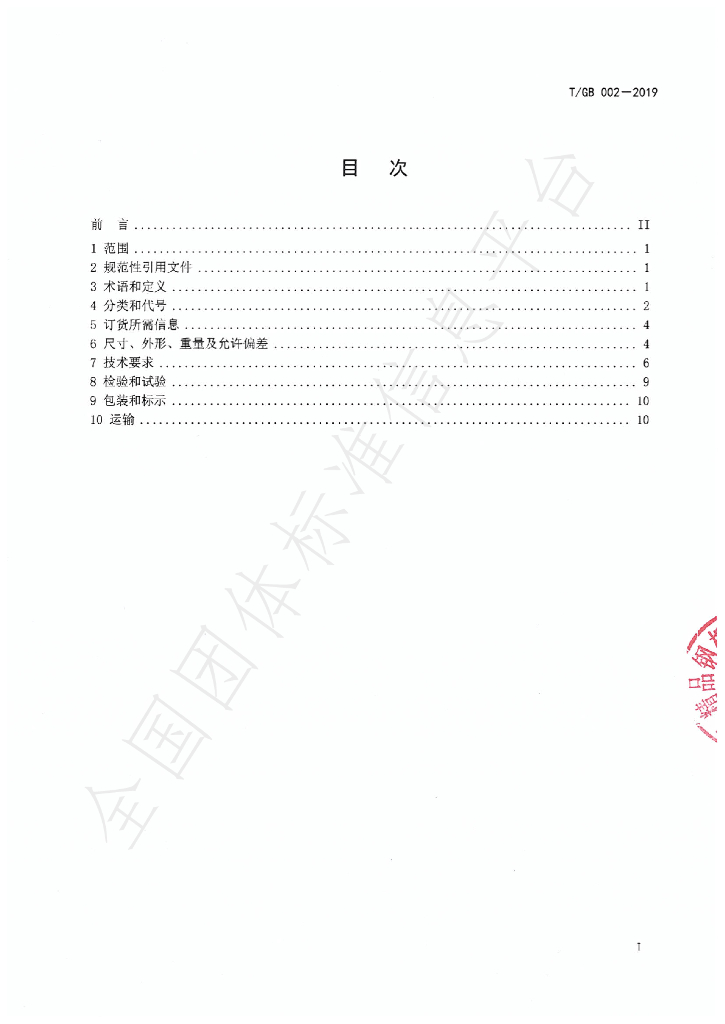 T/GBB 0002-2019 标准预览