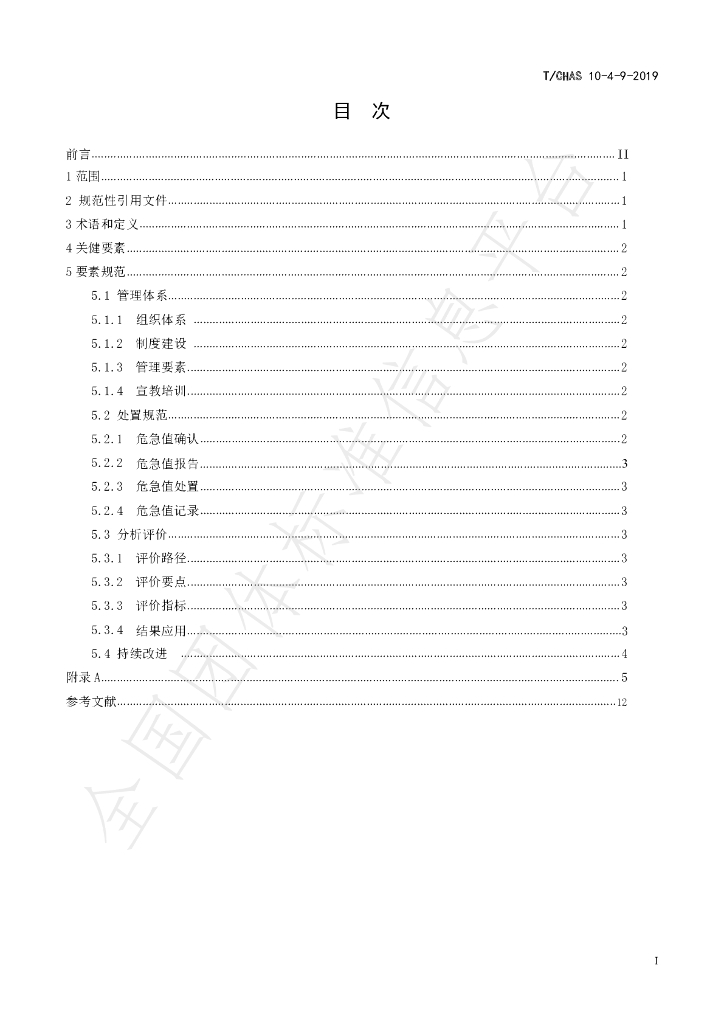 T/CHAS 10-4-9-2019 标准预览