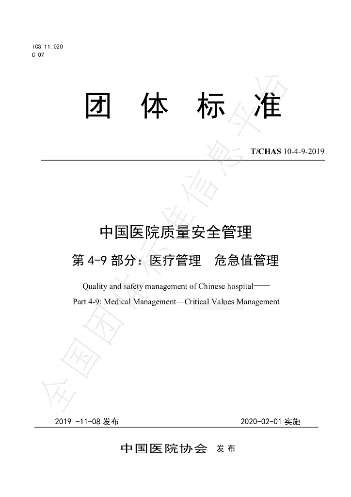 T/CHAS 10-4-9-2019 标准预览