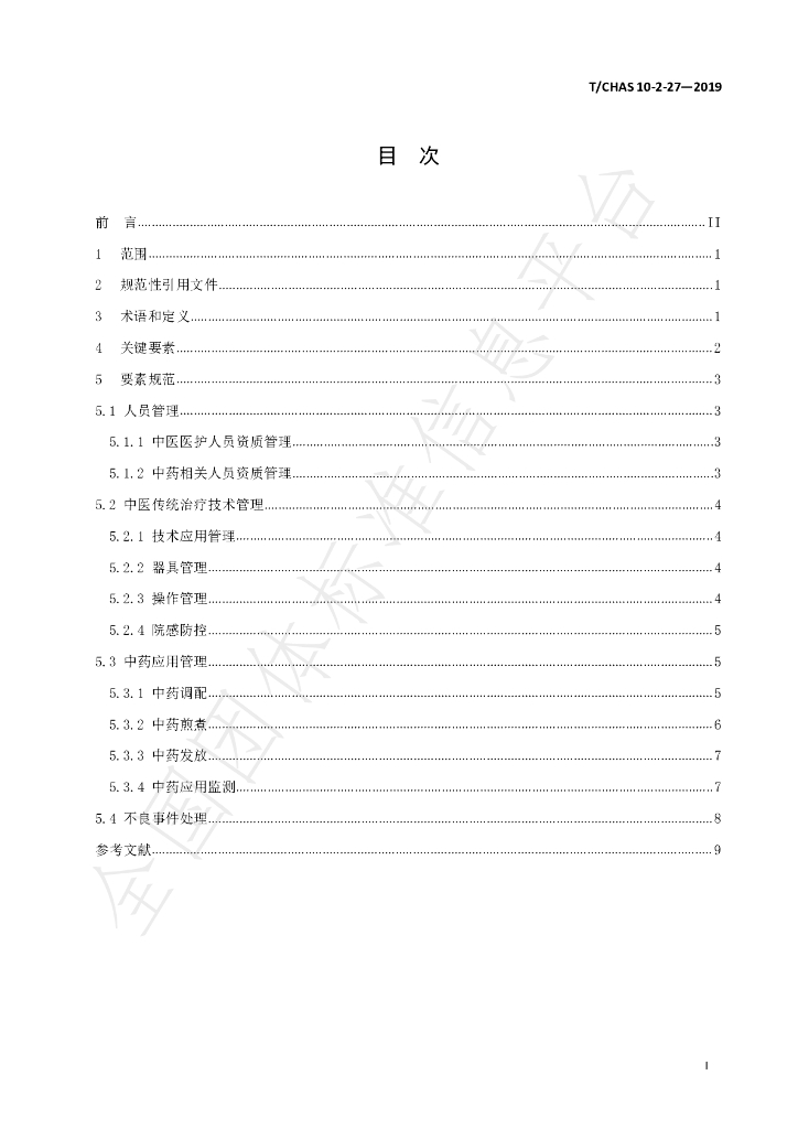 T/CHAS 10-2-27-2019 标准预览