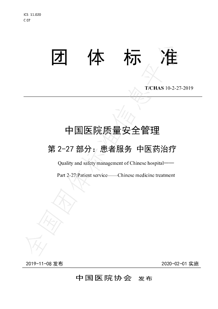 T/CHAS 10-2-27-2019 标准预览