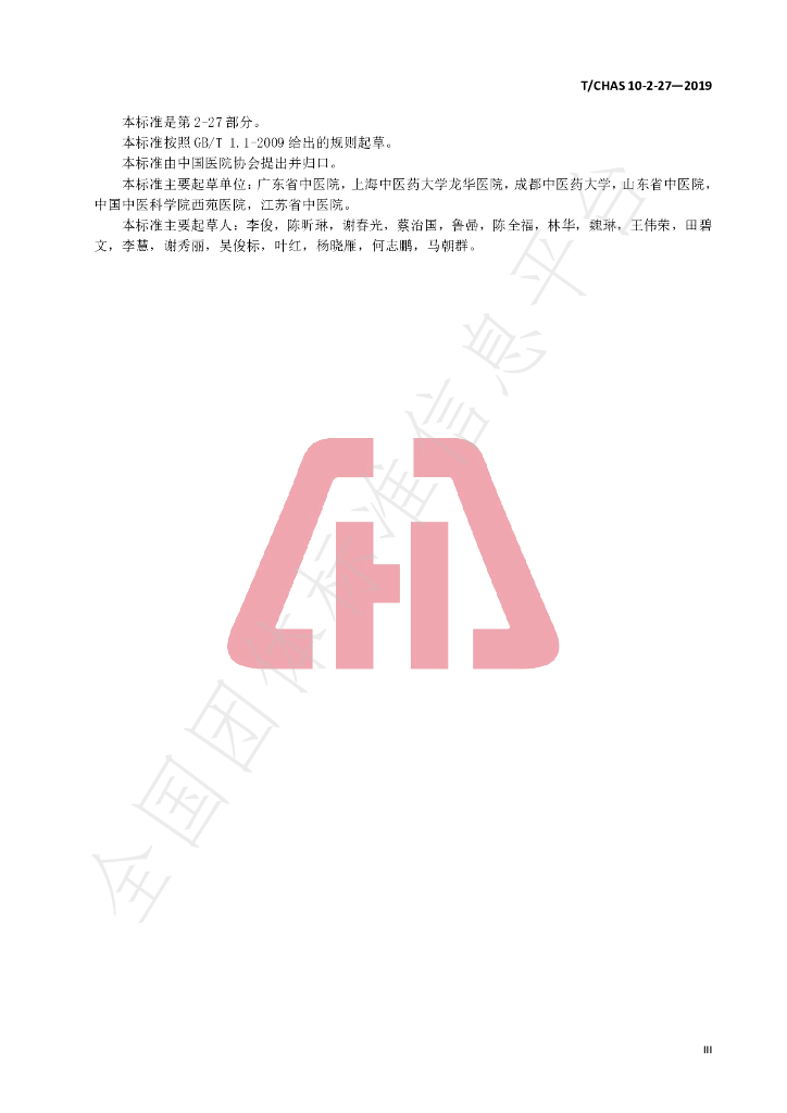T/CHAS 10-2-27-2019 标准预览