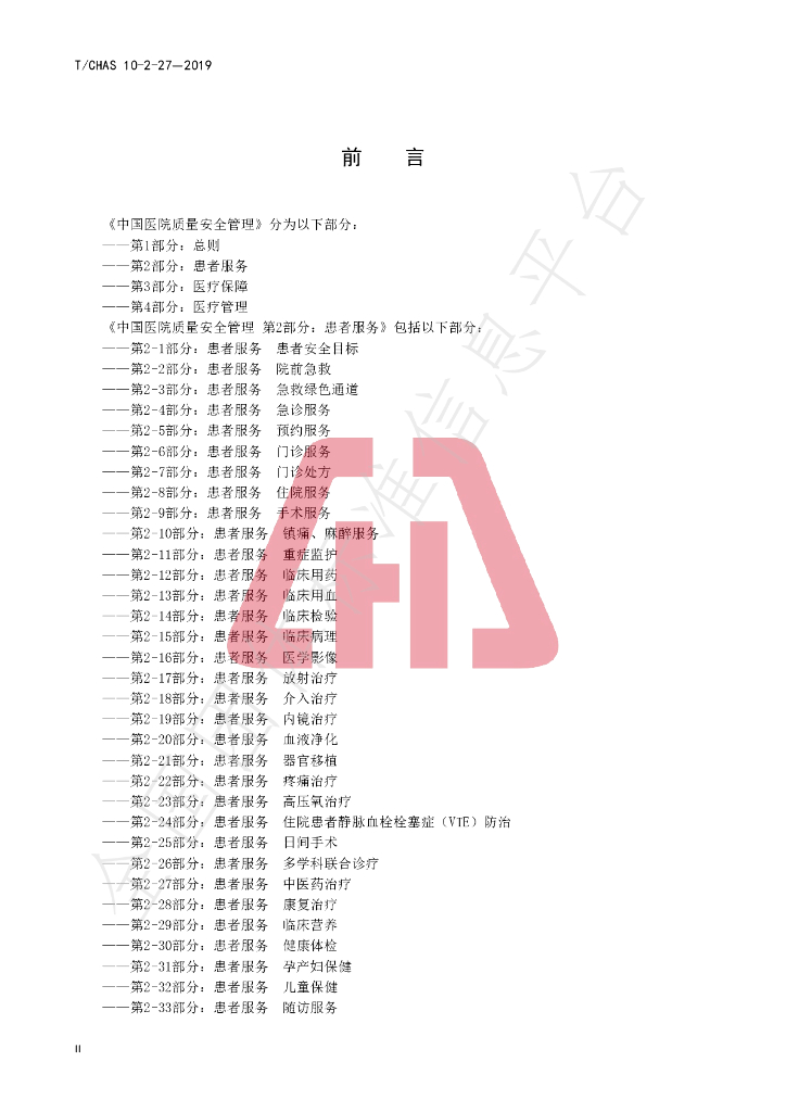 T/CHAS 10-2-27-2019 标准预览
