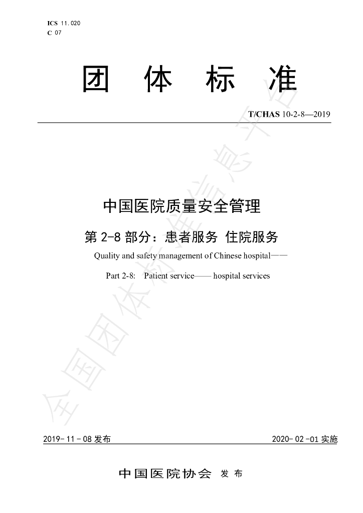 T/CHAS 10-2-8-2019 标准预览