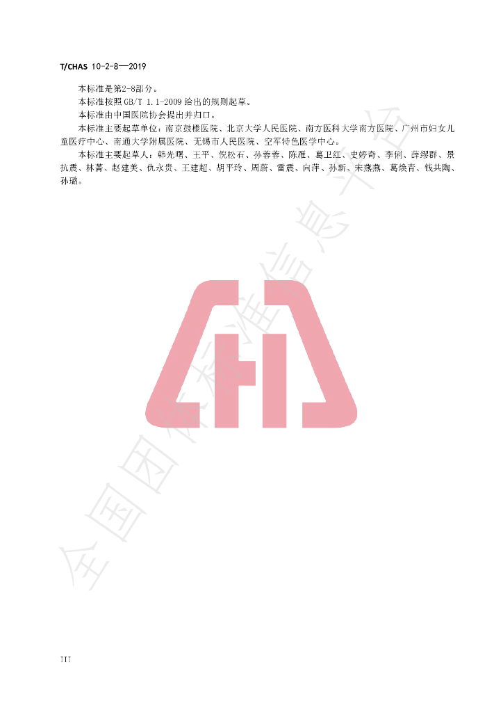 T/CHAS 10-2-8-2019 标准预览
