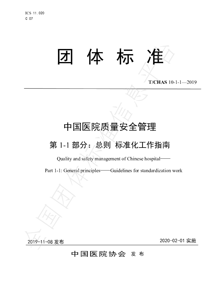 T/CHAS 10-1-1-2019 标准预览
