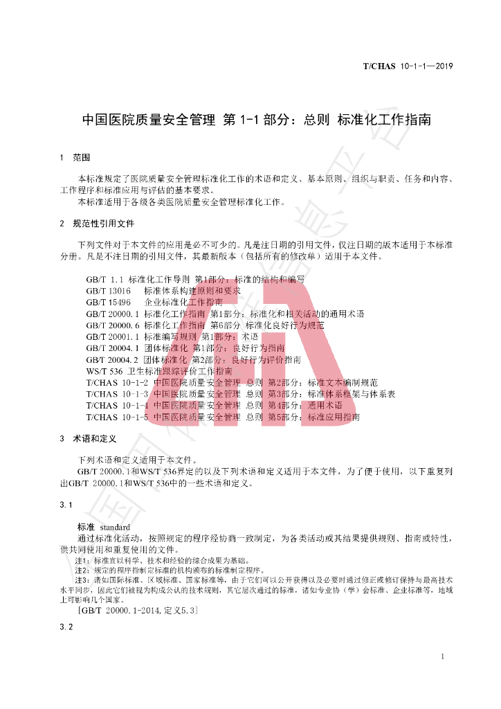 T/CHAS 10-1-1-2019 标准预览