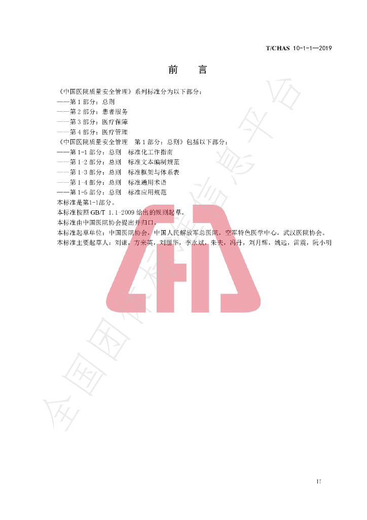 T/CHAS 10-1-1-2019 标准预览