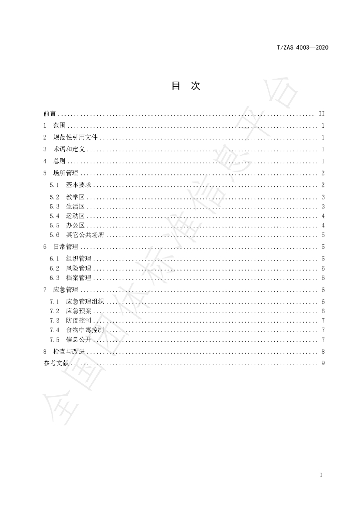 T/ZAS 4003-2020 标准预览