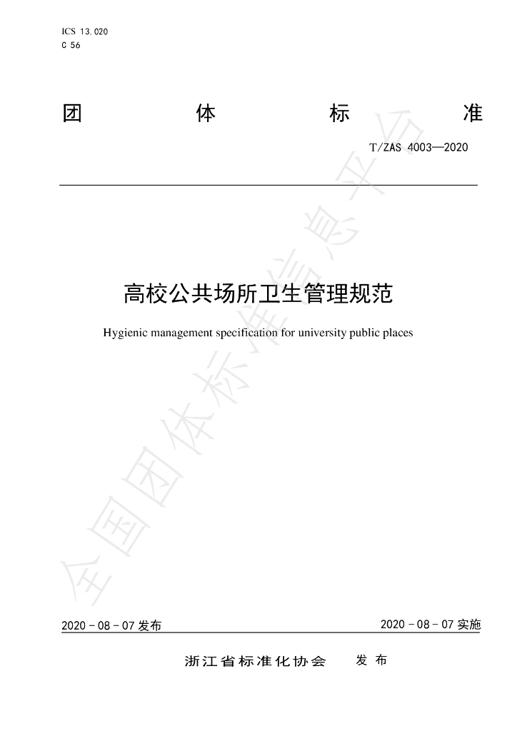 T/ZAS 4003-2020 标准预览