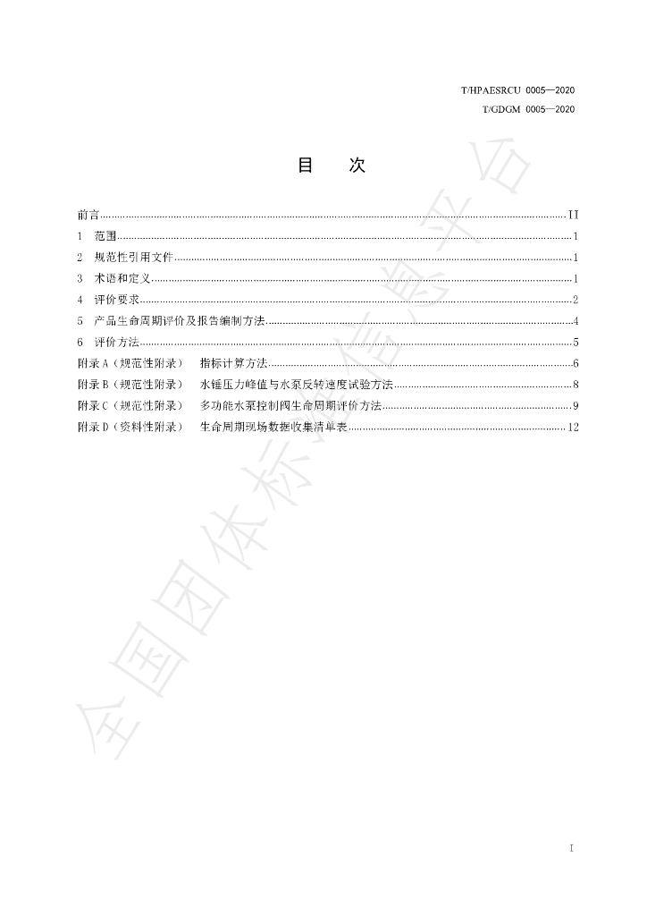 T/HPAESRCU 0005-2020 标准预览