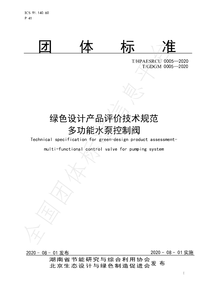 T/HPAESRCU 0005-2020 标准预览