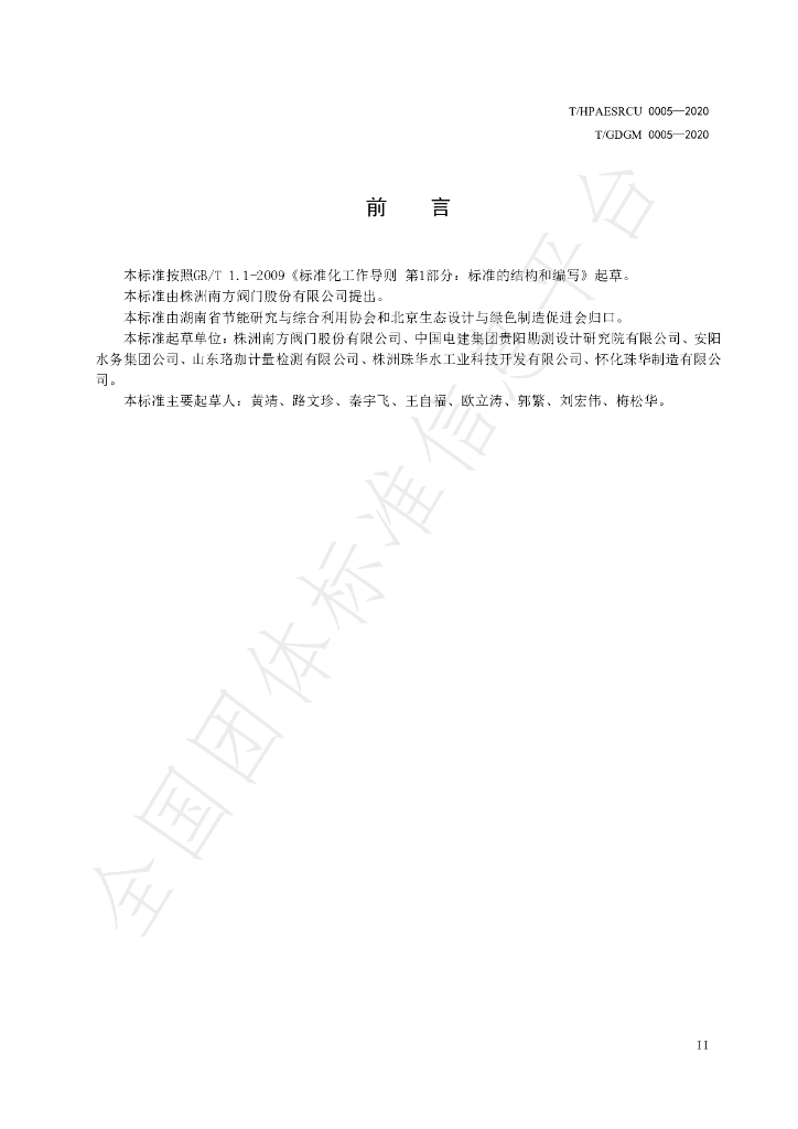 T/HPAESRCU 0005-2020 标准预览