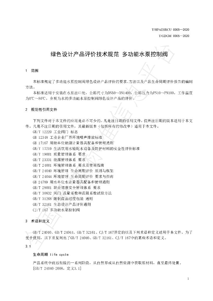 T/HPAESRCU 0005-2020 标准预览