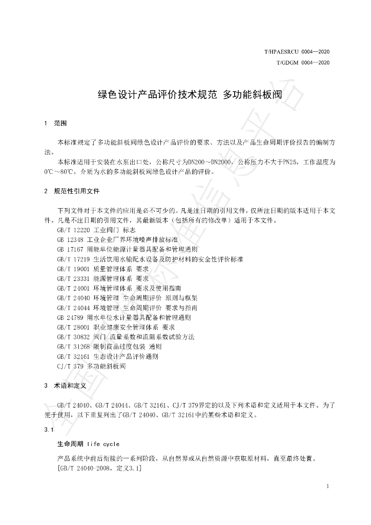 T/HPAESRCU 0004-2020 标准预览