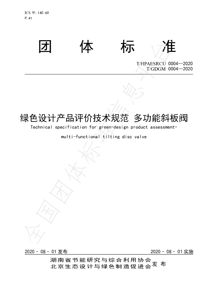 T/HPAESRCU 0004-2020 标准预览
