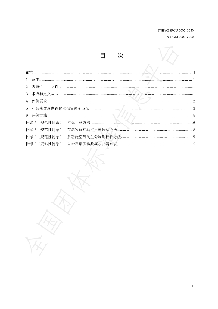 T/HPAESRCU 0003-2020 标准预览