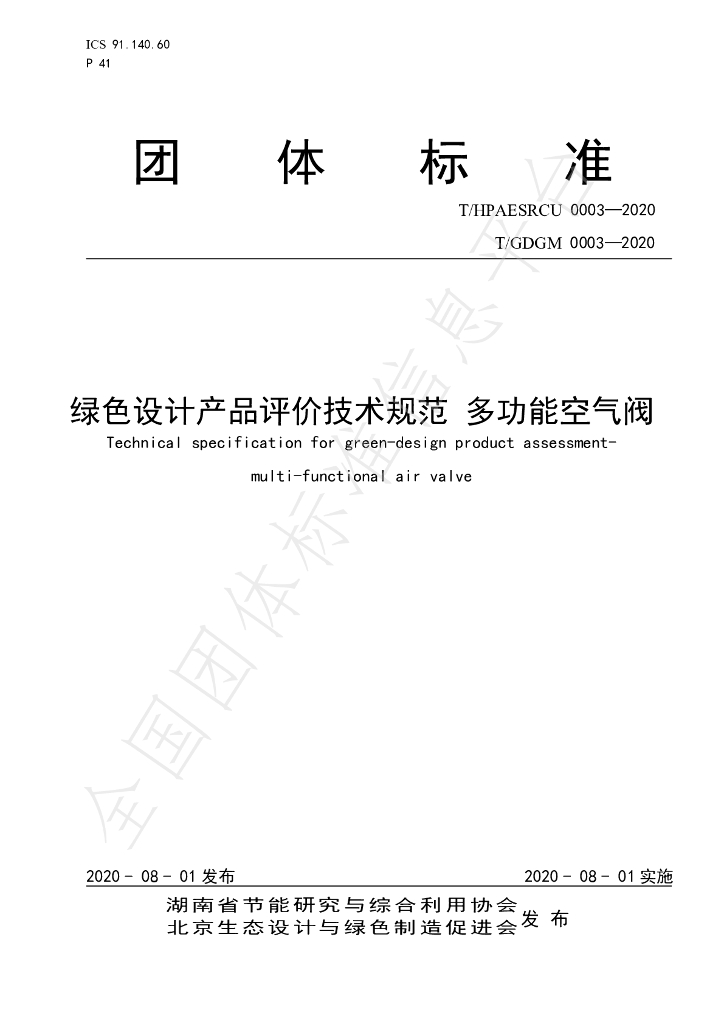 T/HPAESRCU 0003-2020 标准预览