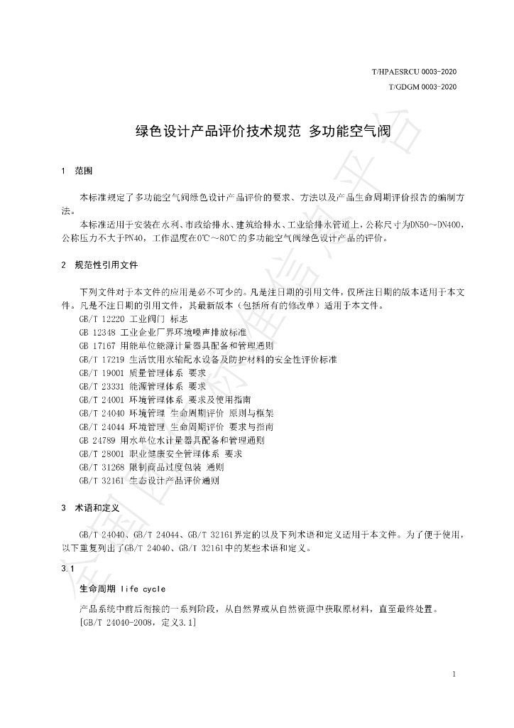 T/HPAESRCU 0003-2020 标准预览
