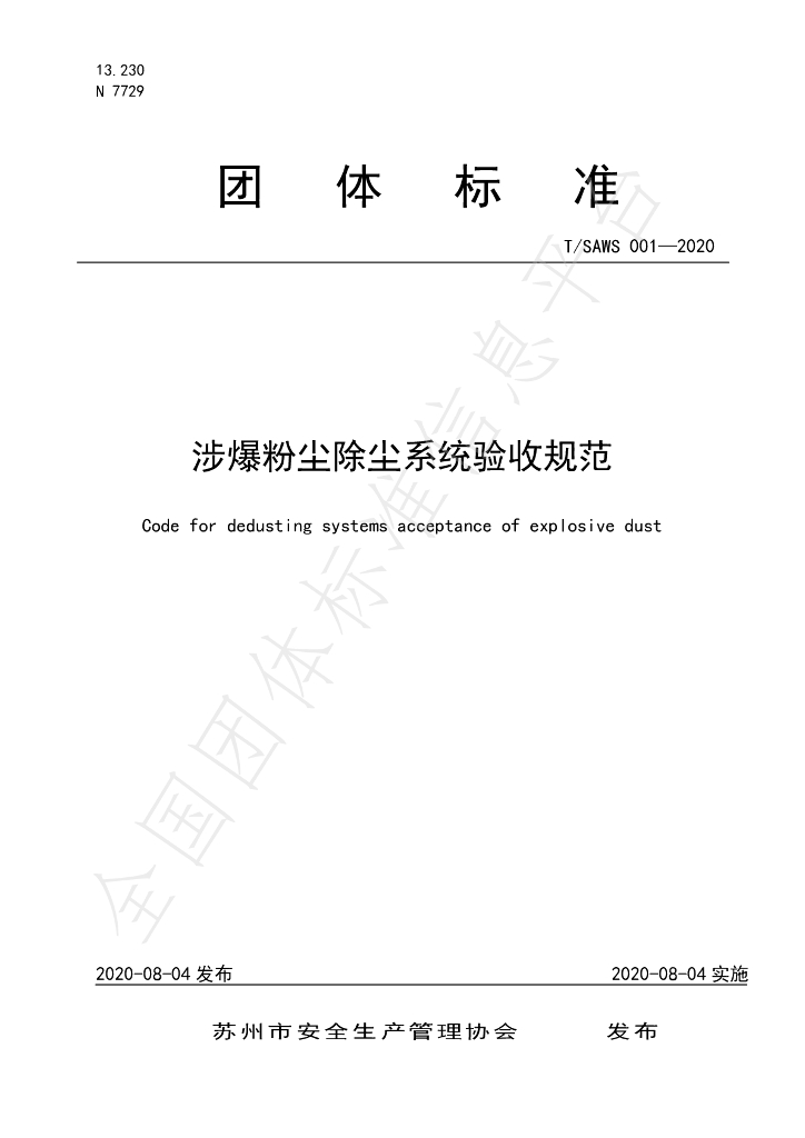T/SAWS 001-2020 标准预览