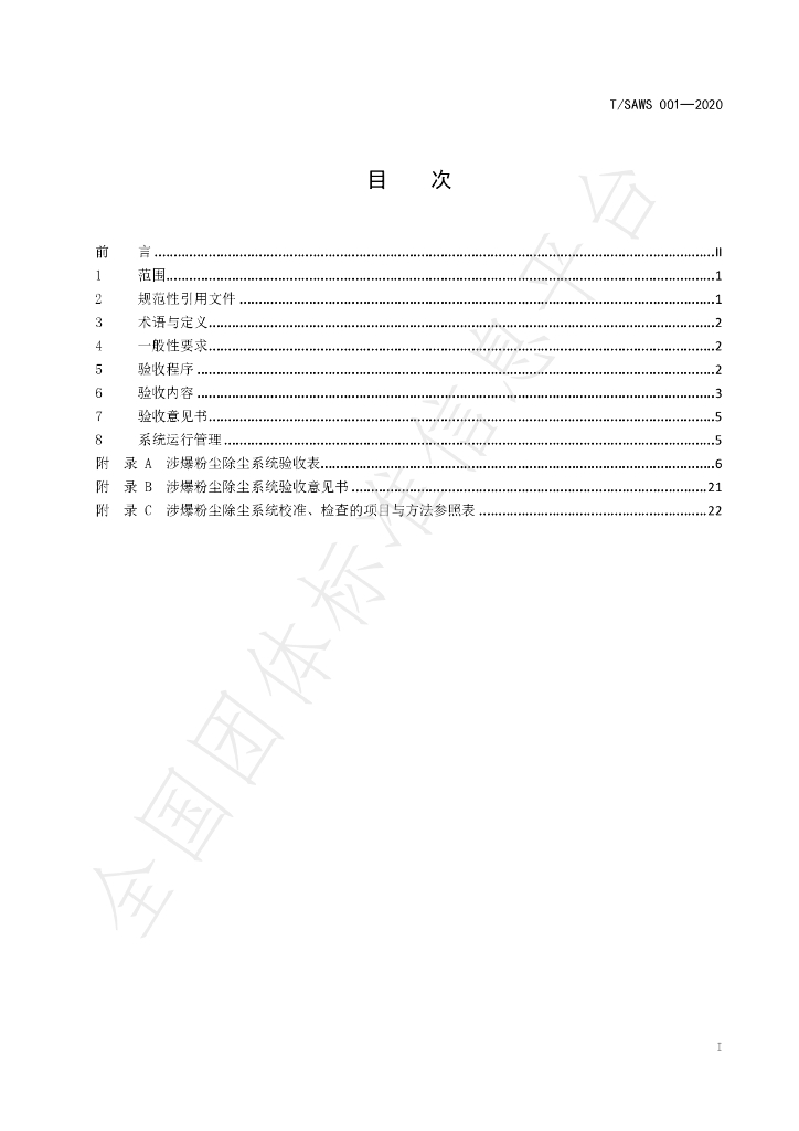 T/SAWS 001-2020 标准预览