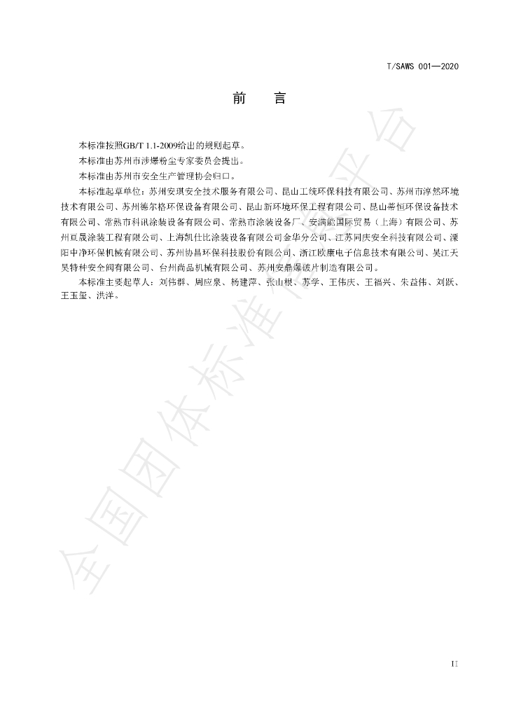 T/SAWS 001-2020 标准预览