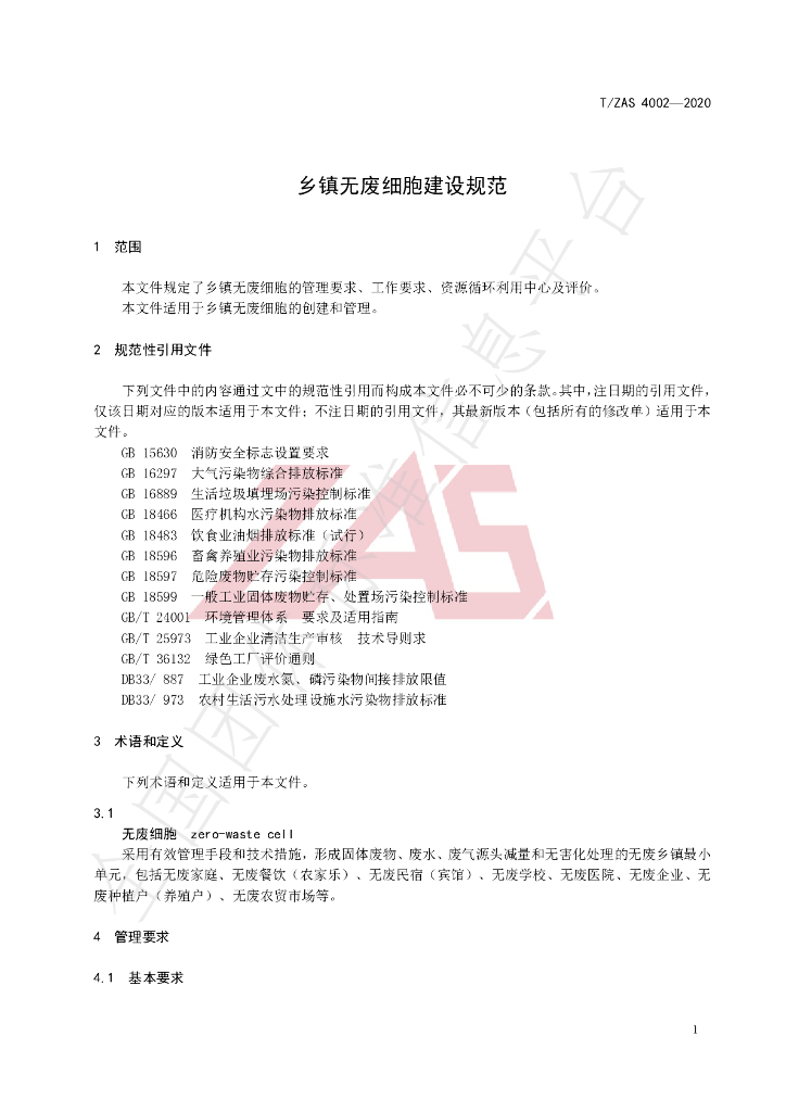 T/ZAS 4002-2020 标准预览