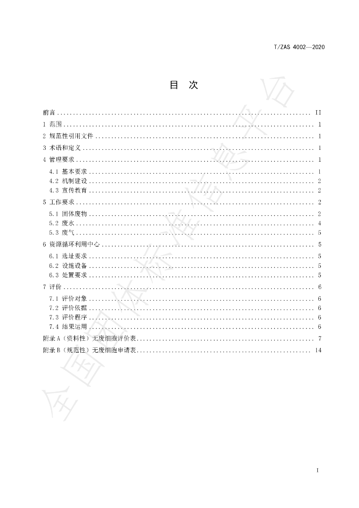 T/ZAS 4002-2020 标准预览
