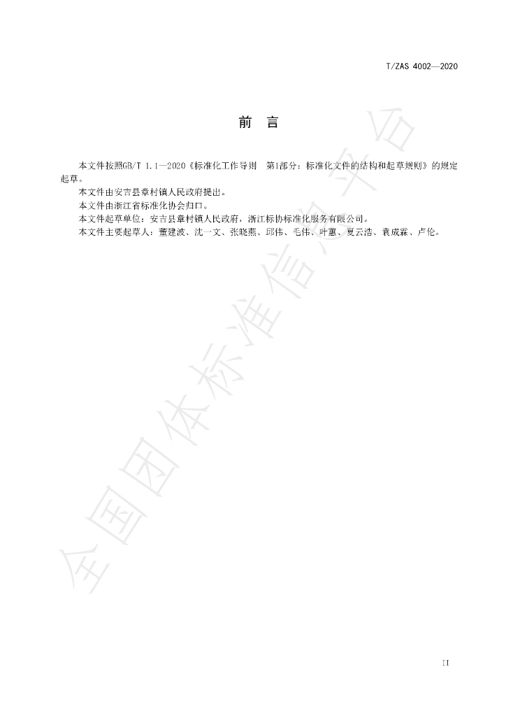 T/ZAS 4002-2020 标准预览