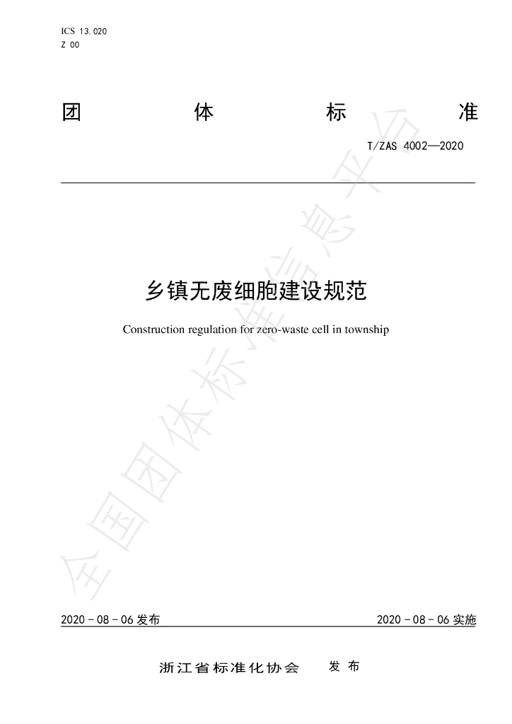 T/ZAS 4002-2020 标准预览