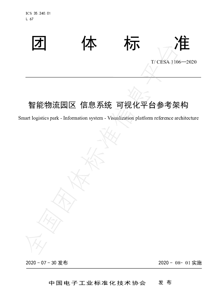 T/CESA 1106-2020 标准预览