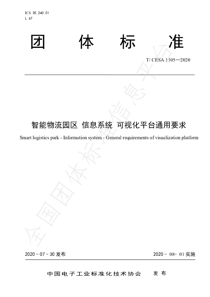 T/CESA 1105-2020 标准预览
