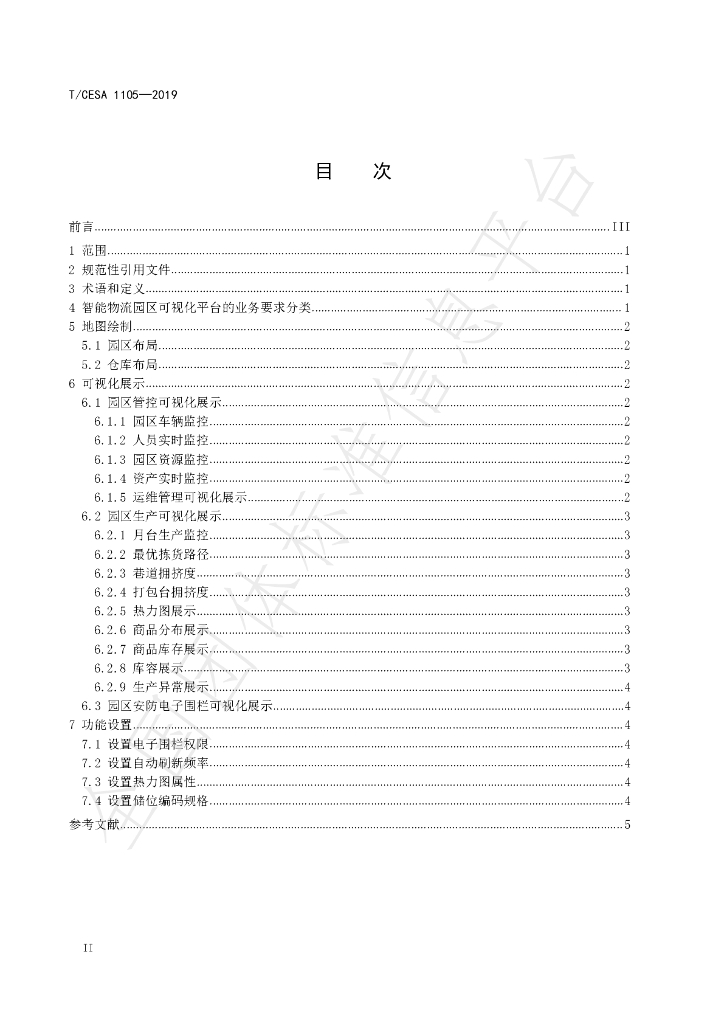 T/CESA 1105-2020 标准预览