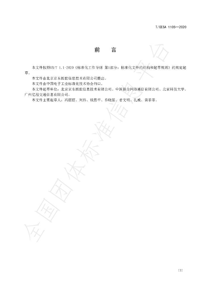 T/CESA 1105-2020 标准预览