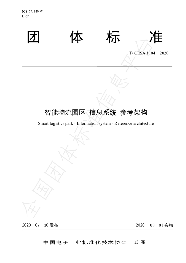 T/CESA 1104-2020 标准预览