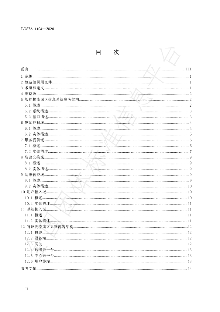 T/CESA 1104-2020 标准预览