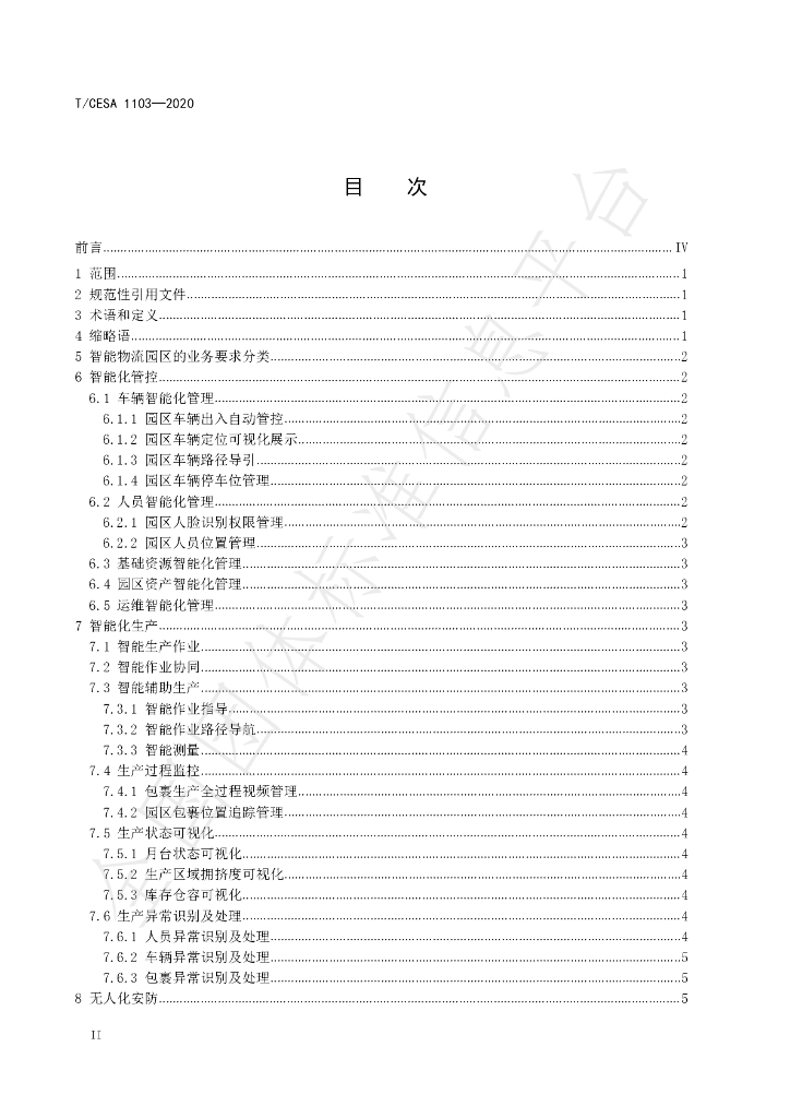 T/CESA 1103-2020 标准预览