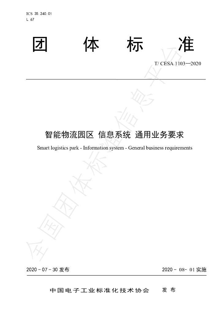 T/CESA 1103-2020 标准预览