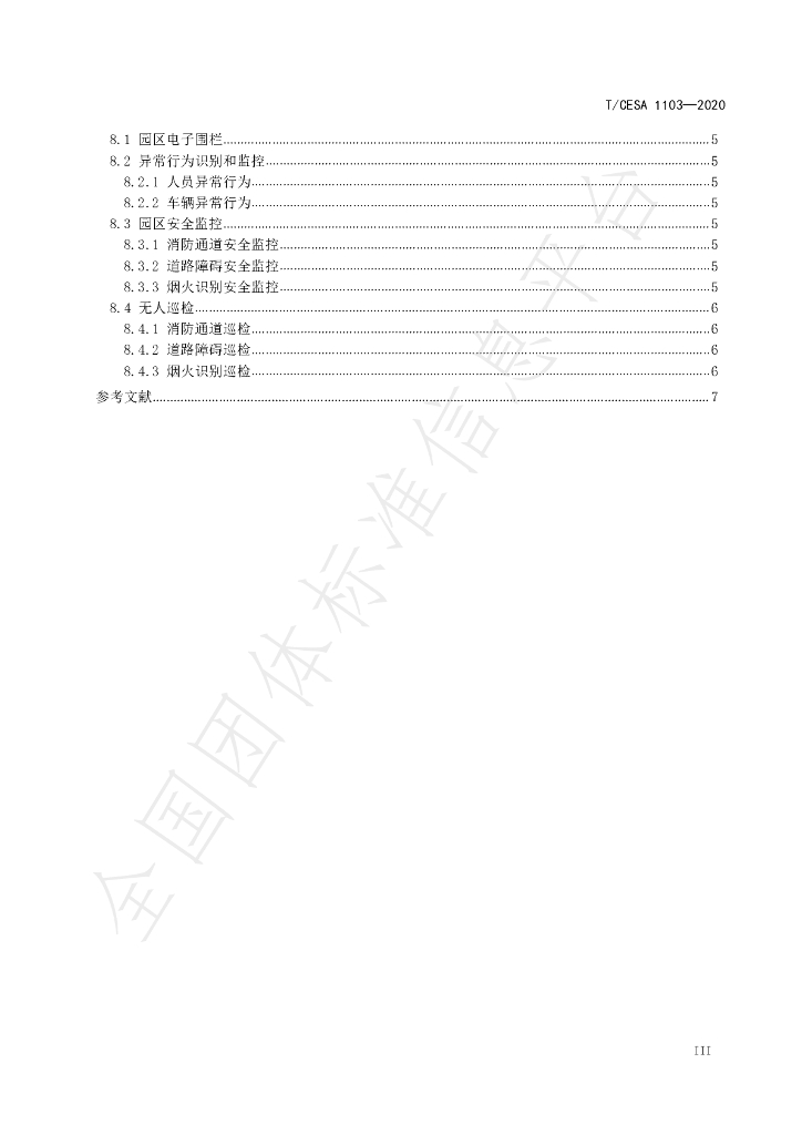 T/CESA 1103-2020 标准预览